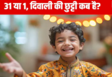 राजस्थान में दिवाली की छुट्टी कब है? इन तारीखों को बंद रहेंगे स्कूल-कॉलेज